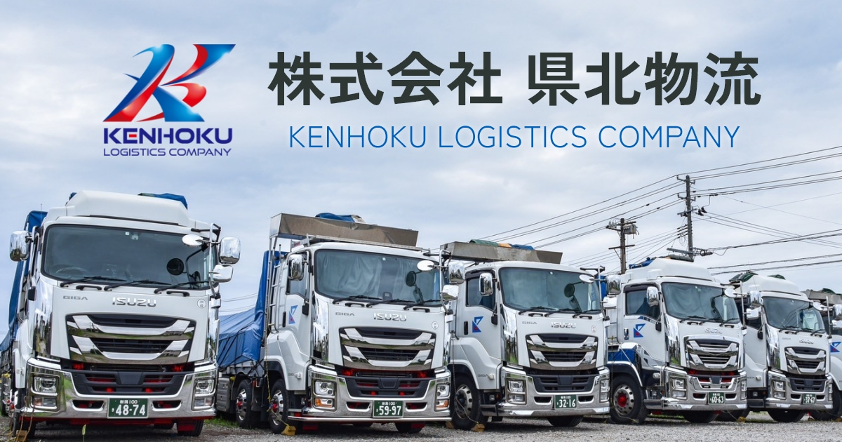 株式会社県北物流